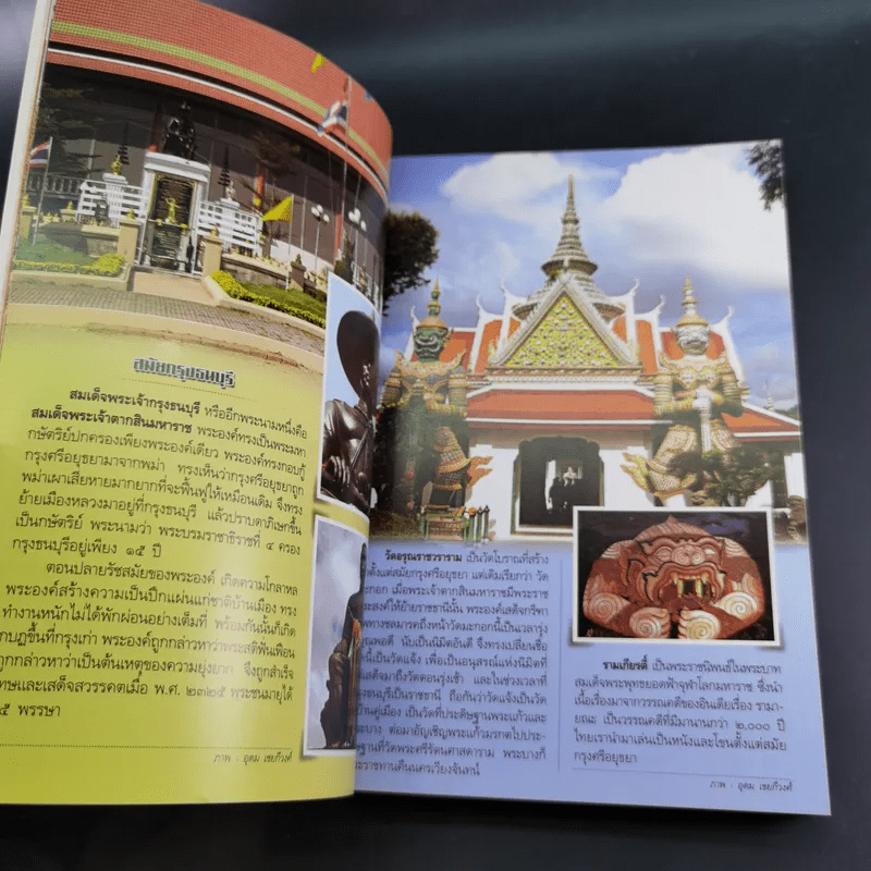 ประวัติศาสตร์ชาติไทย - อุดม เชยกีวงศ์