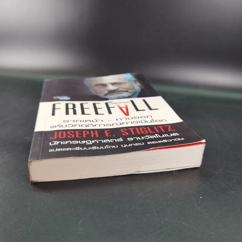 FreeFall ฟรีฟอลล์ รากเหง้า-ทางออกแห่งวิกฤติการณ์การเงินโลก - Joseph E.Stiglitz