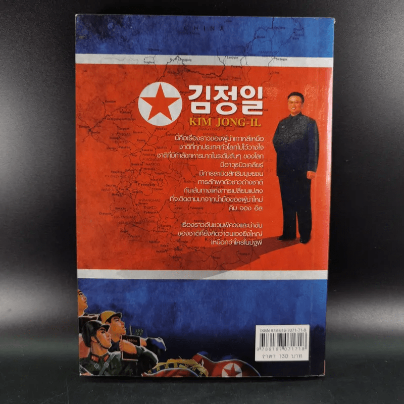เผด็จการที่จากไป คิม จอง อิล อดีต ปัจจุบัน และอนาคตของเกาหลีเหนือ - เผ่าพงศ์ วีรวรมัน