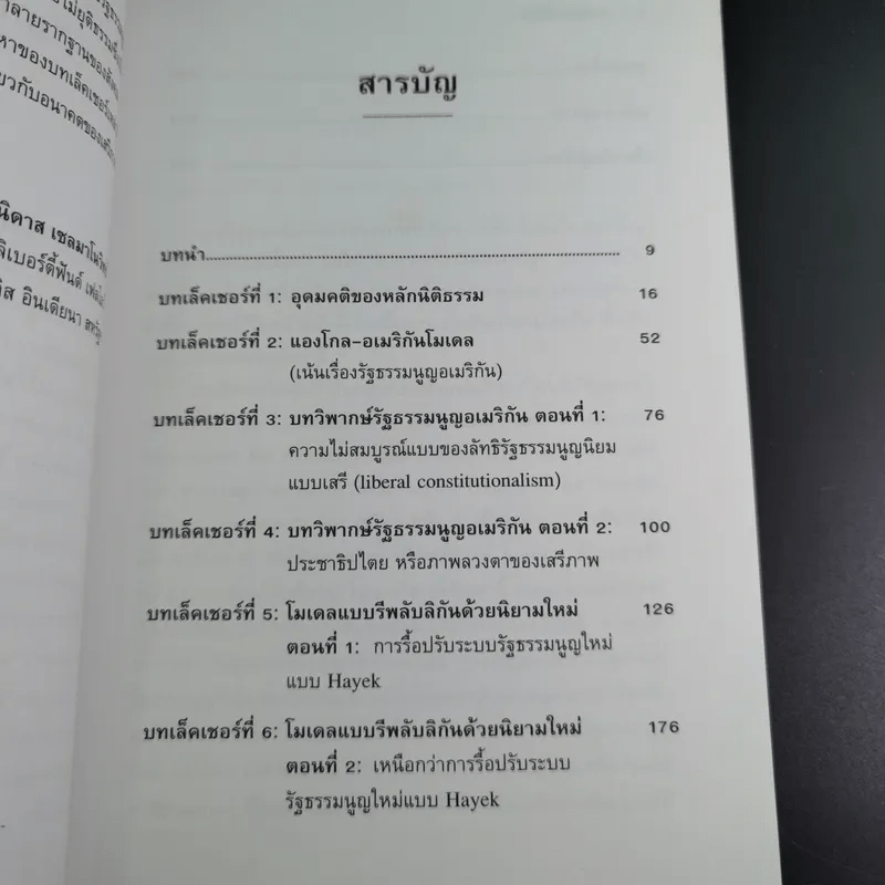 บทเล็คเชอร์ที่จีน การปฏิรูปรัฐธรรมนูญในจีน: บทเสริมสำหรับการอภิปราย - โฮเซ สเตลเล่