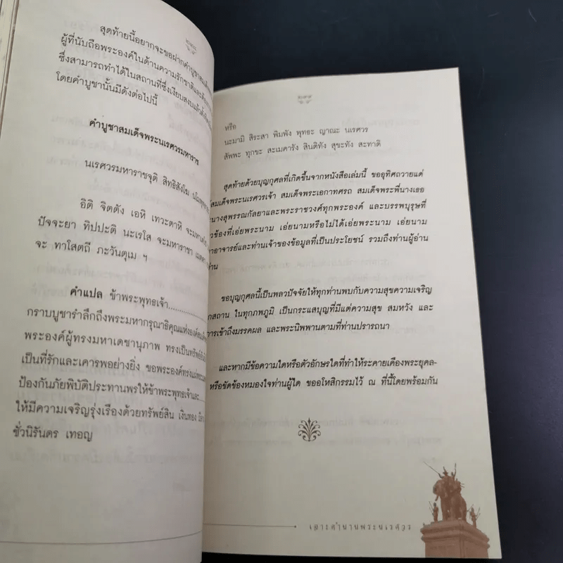 เจาะตำนานพระนเรศวรที่คนไทยยังไม่เคยรู้และประวัติศาสตร์ชาติไทยไม่เคยบันทึก