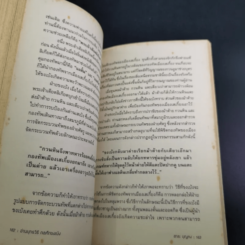 อ่านยุทธวิธีกลศึกขงเบ้ง - สาละ บุญคง