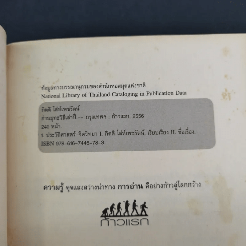 อ่านยุทธวิธีเล่าปี่ - กิตติ โล่ห์เพชรัตน์