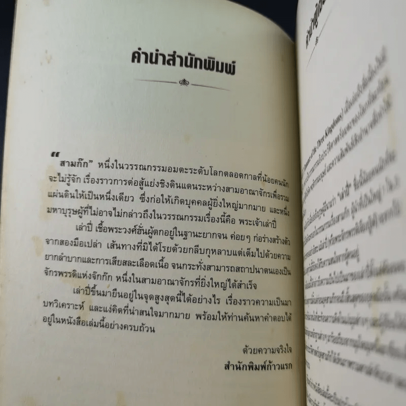 อ่านยุทธวิธีเล่าปี่ - กิตติ โล่ห์เพชรัตน์