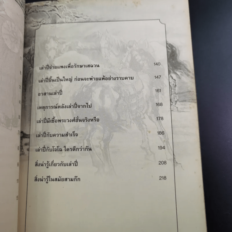 อ่านยุทธวิธีเล่าปี่ - กิตติ โล่ห์เพชรัตน์