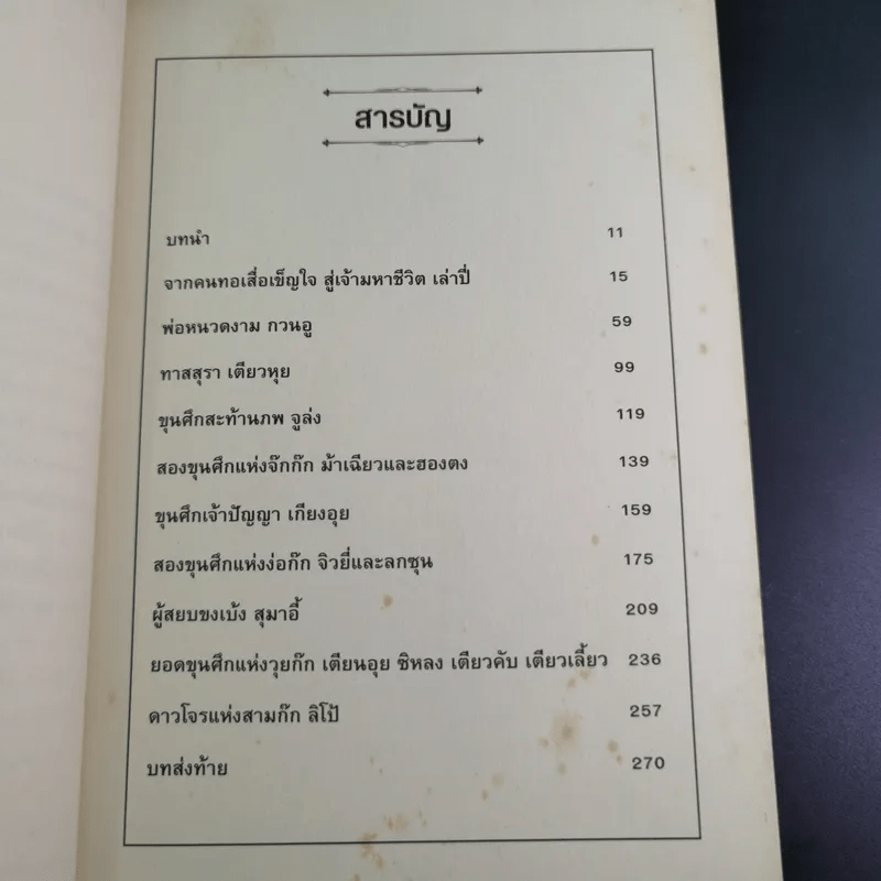 เล่ห์ขุนศึกสามก๊ก - สาละ บุญคง