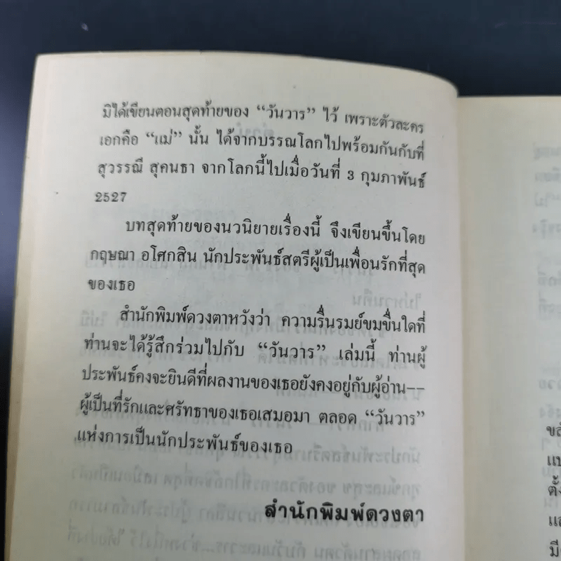 วันวาร - สุวรรณี สุคนธา