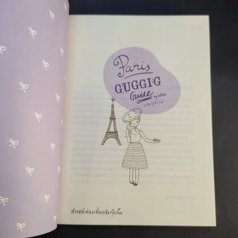 Paris GUGGIG Guide ปารีส กุ๊กกิ๊ก ไกด์