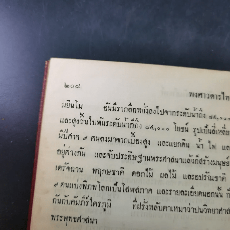 พงศาวดารไทยใหญ่ เล่ม 2 - พระเจ้าบรมวงศ์เธอ กรมพระนราธิปประพันธ์พงศ์