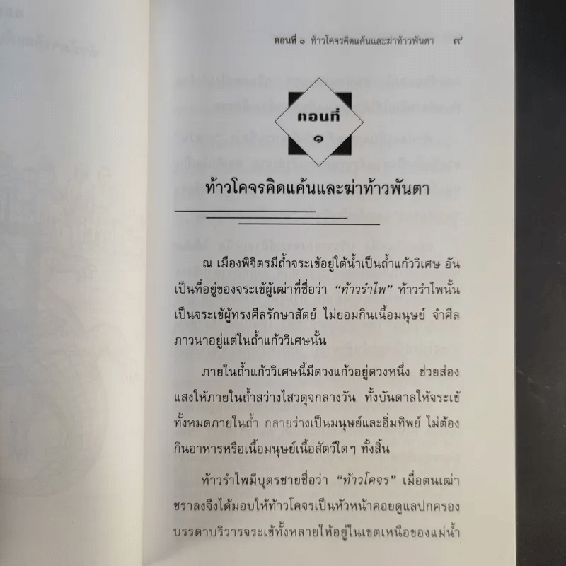 เล่าเรื่องไกรทอง - รศ.วิเชียร เกษประทุม