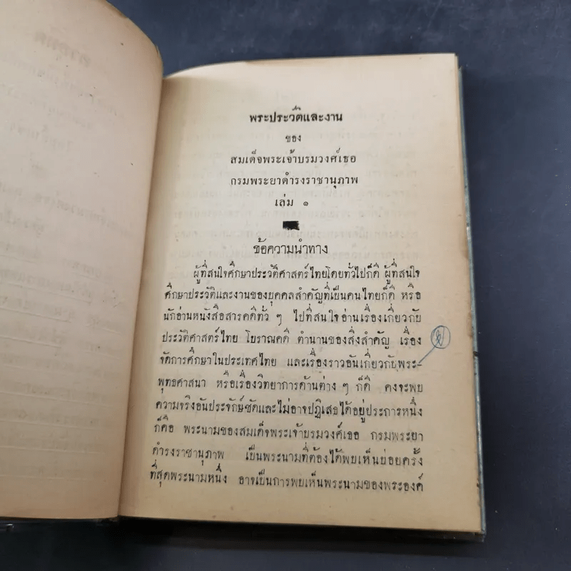 พระประวัติและงานของสมเด็จพระเจ้าบรมวงศ์เธอ กรมพระยาดำรงราชานุภาพ เล่ม 1-3