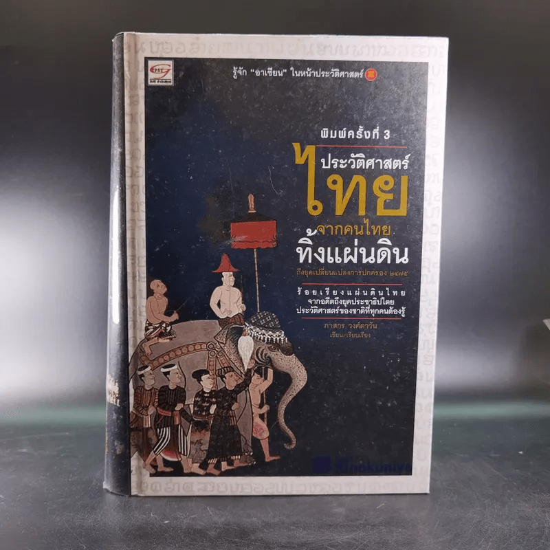 ประวัติศาสตร์ไทยจากคนไทยทิ้่งแผ่นดินถึงยุคเปลี่ยนแปลงการปกครอง 2475 - ภาสกร วงศ์ตาวัน