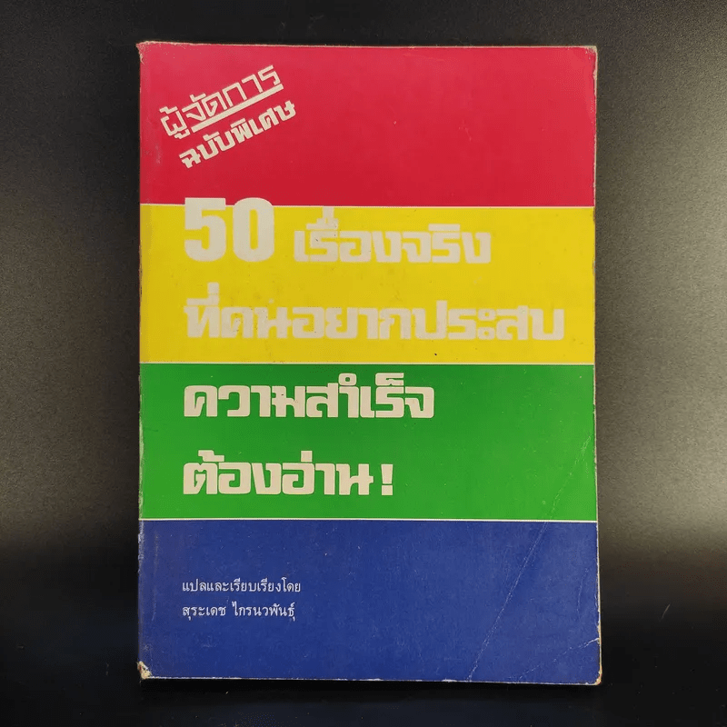 50 เรื่องจริงที่คนอยากประสบความสำเร็จต้องอ่าน - สุระเดช ไกรนวพันธุ์