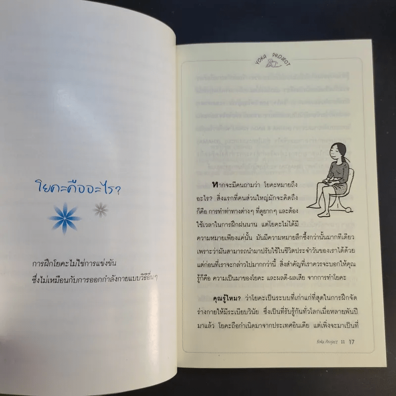 ฝึกโยคะตั้งแต่เริ่มต้นด้วยตัวเอง - มิสโจลี ลี