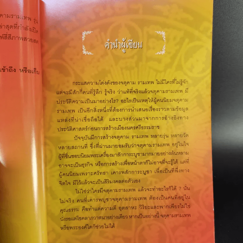 พระเทวราชโพธิ์สัตว์ จตุคามรามเทพ - ชัย ป่ายางหลวง