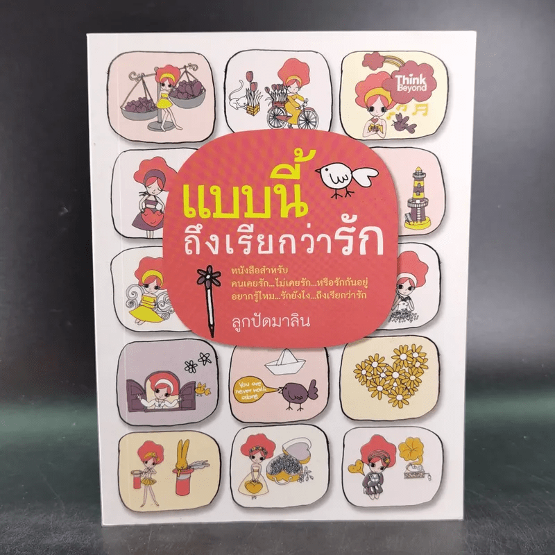 แบบนี้ถึงเรียกว่ารัก - ลูกปัดมาลิน