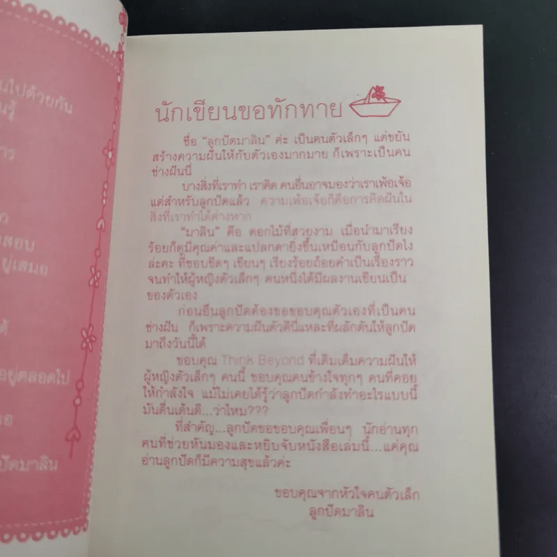 แบบนี้ถึงเรียกว่ารัก - ลูกปัดมาลิน