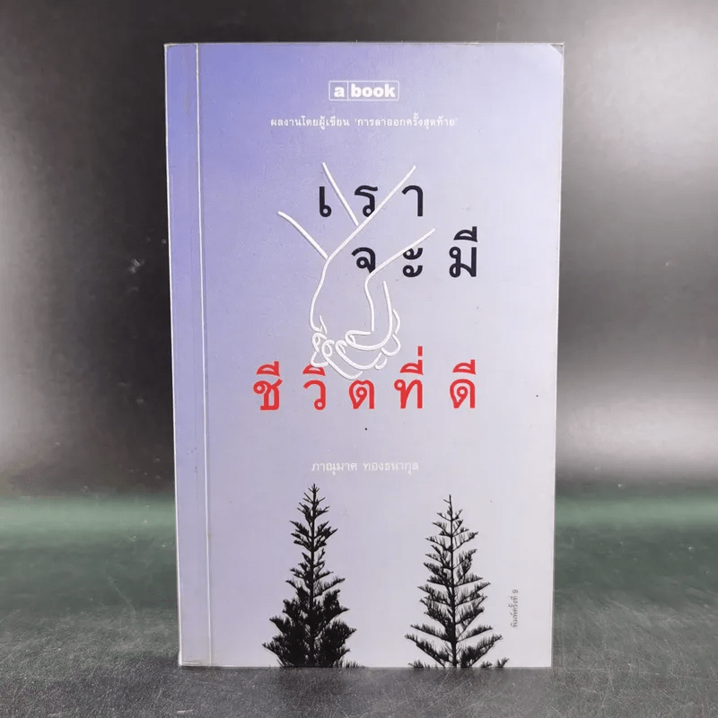 เราจะมีชีวิตที่ดี - ภาณุมาศ ทองธนากุล