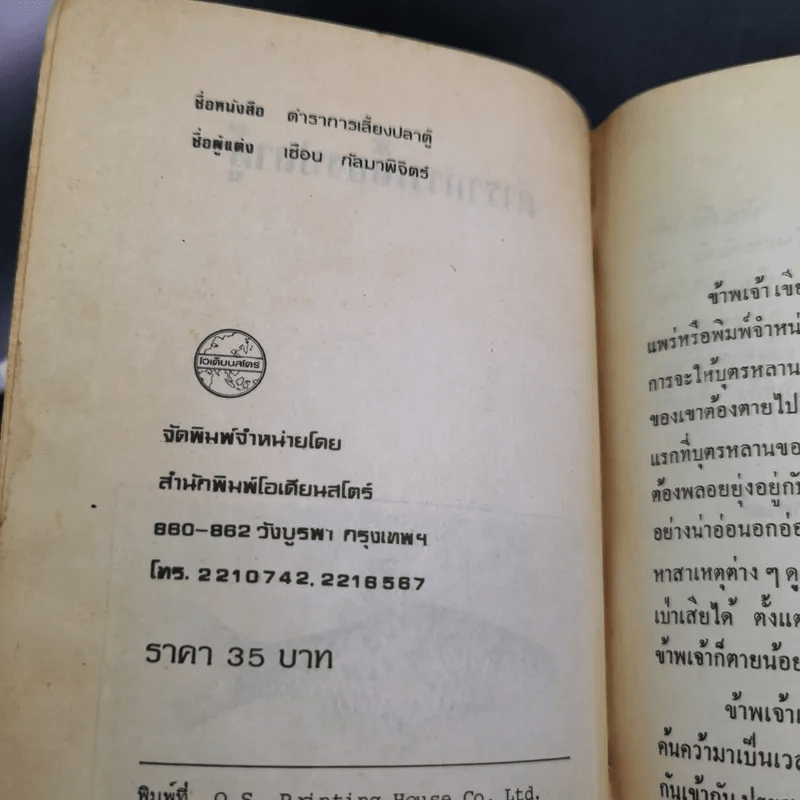 ตำราการเลี้ยงปลาตู้ - เชือน กัลมาพิจิตร์