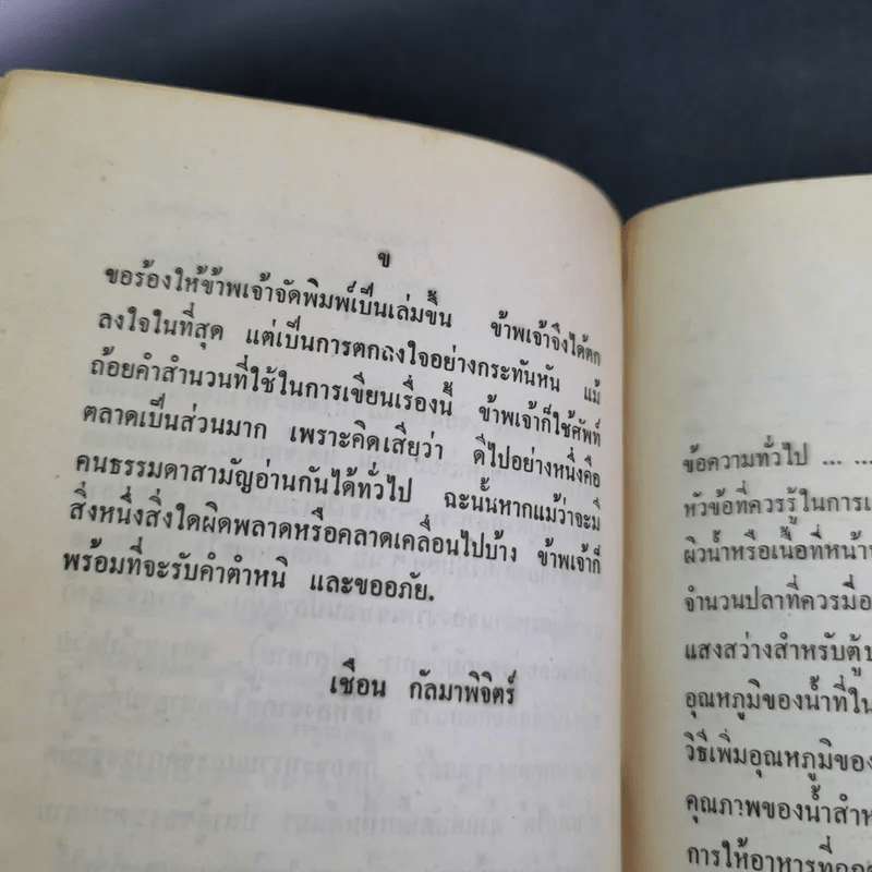 ตำราการเลี้ยงปลาตู้ - เชือน กัลมาพิจิตร์