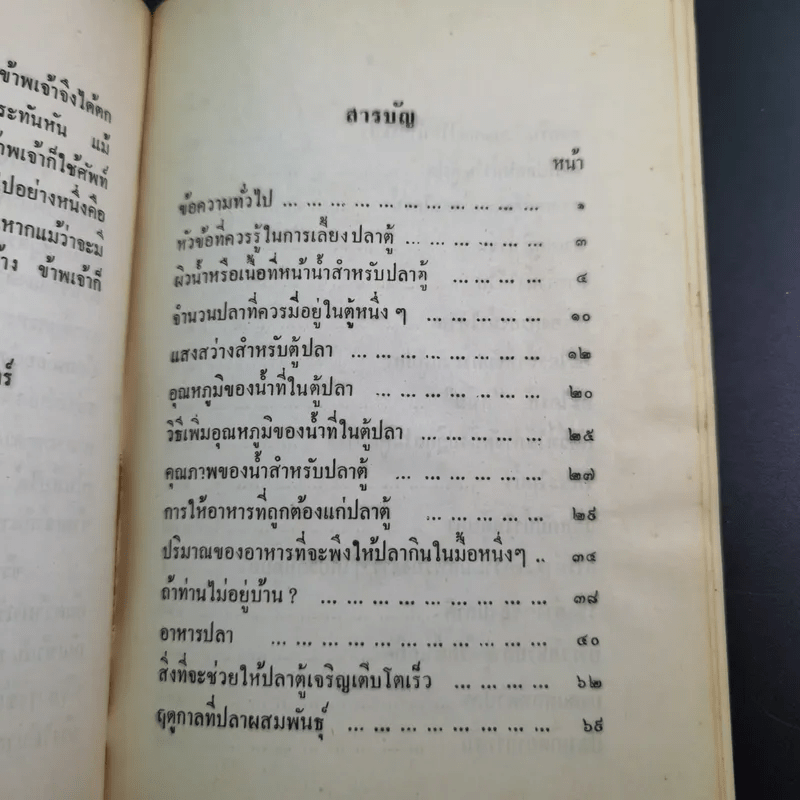 ตำราการเลี้ยงปลาตู้ - เชือน กัลมาพิจิตร์