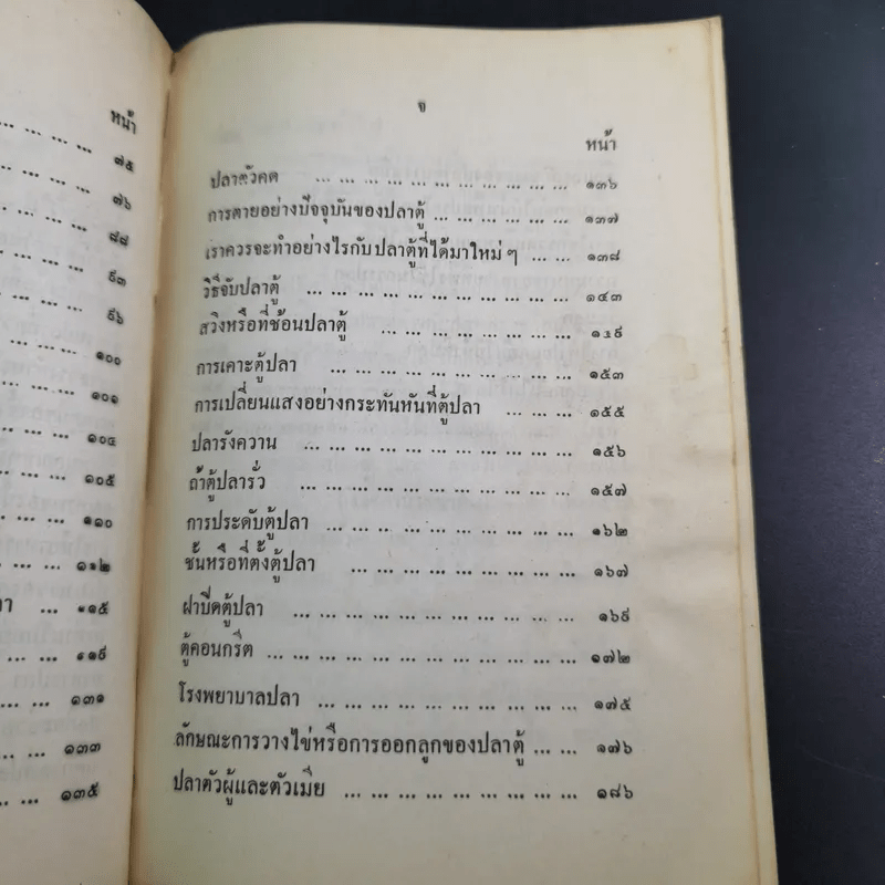 ตำราการเลี้ยงปลาตู้ - เชือน กัลมาพิจิตร์