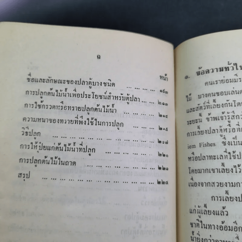 ตำราการเลี้ยงปลาตู้ - เชือน กัลมาพิจิตร์