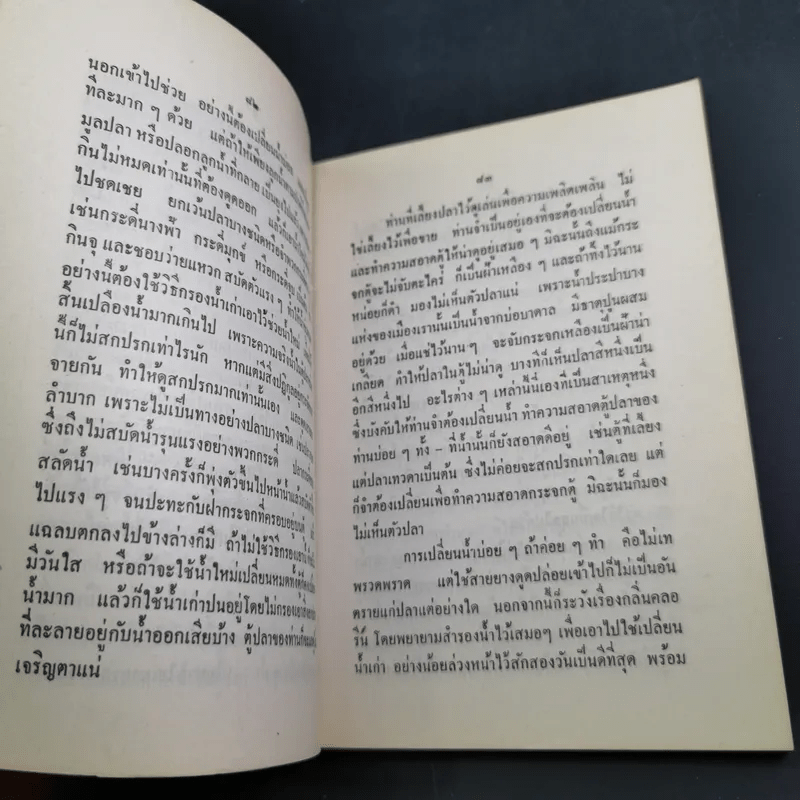 ตำราการเลี้ยงปลาตู้ - เชือน กัลมาพิจิตร์