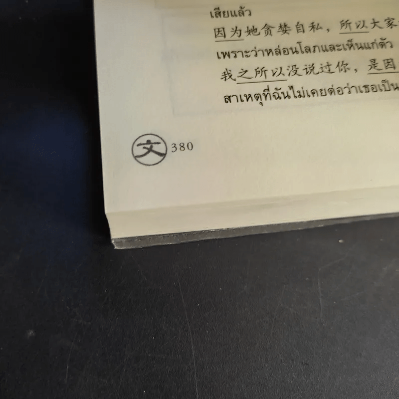 ไวยากรณ์ภาษาจีน ฉบับเปรียบเทียบ - เหยิน จิ่งเหวิน