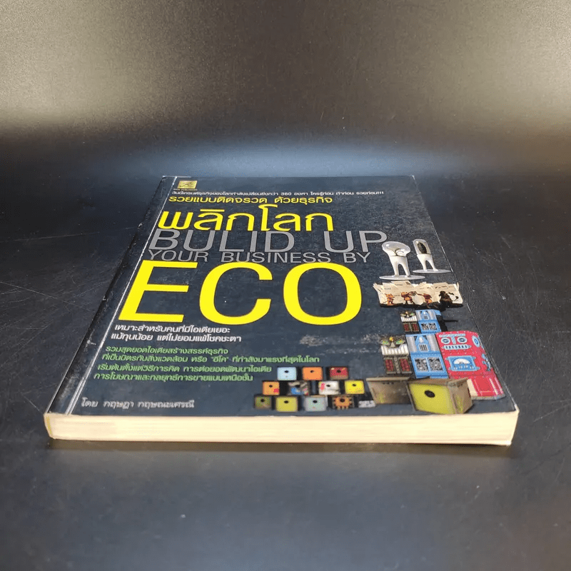 รวยแบบติดจรวด ด้วยธุรกิจ พลิกโลก ECO - กฤษฎา กฤษณะเศรณี