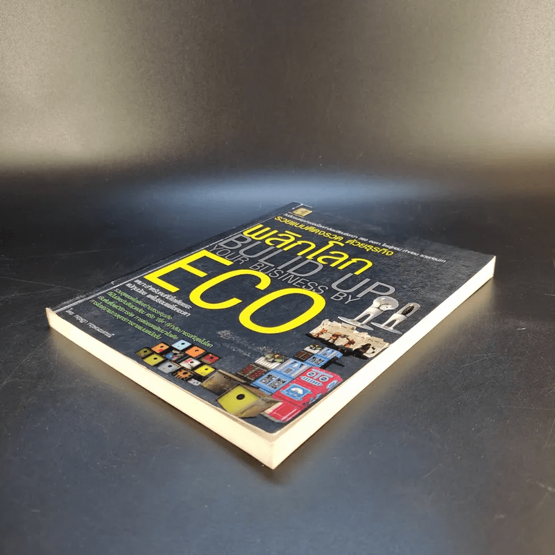 รวยแบบติดจรวด ด้วยธุรกิจ พลิกโลก ECO - กฤษฎา กฤษณะเศรณี