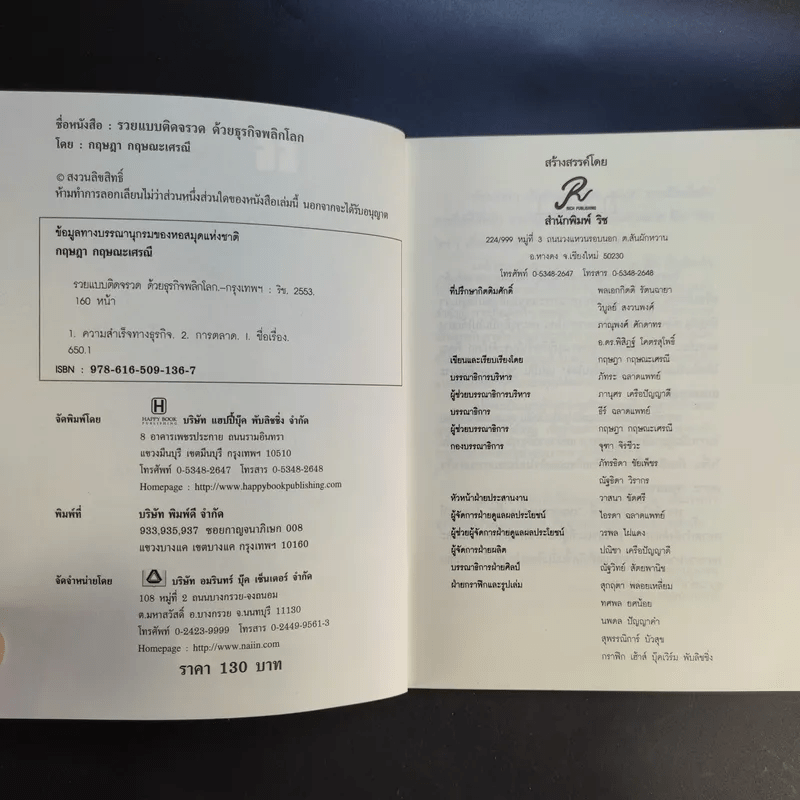 รวยแบบติดจรวด ด้วยธุรกิจ พลิกโลก ECO - กฤษฎา กฤษณะเศรณี