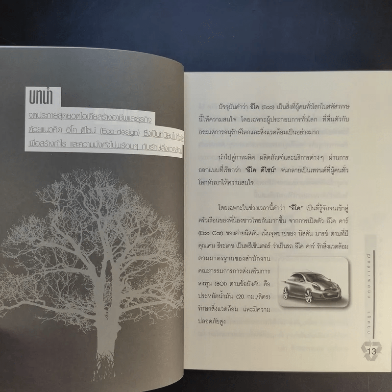 รวยแบบติดจรวด ด้วยธุรกิจ พลิกโลก ECO - กฤษฎา กฤษณะเศรณี