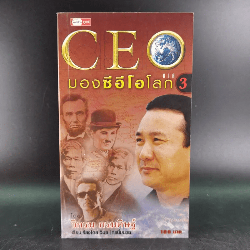 CEO มองซีอีโอโลก ภาค 3 - วิกรม กรมดิษฐ์