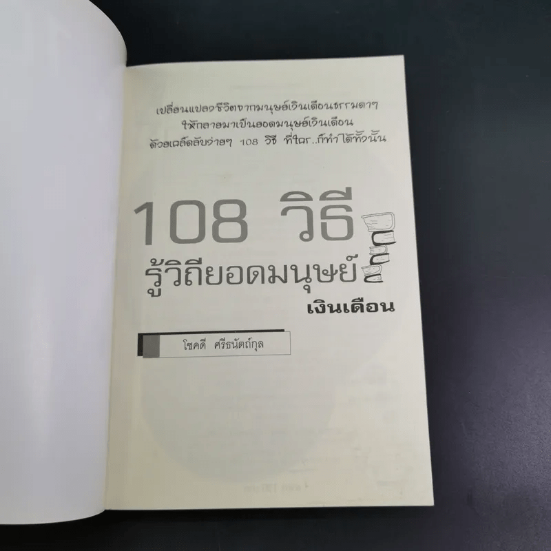 108 วิธี รู้วิถียอดมนุษย์เงินเดือน - โชคดี ศรีธนัตถ์กุล