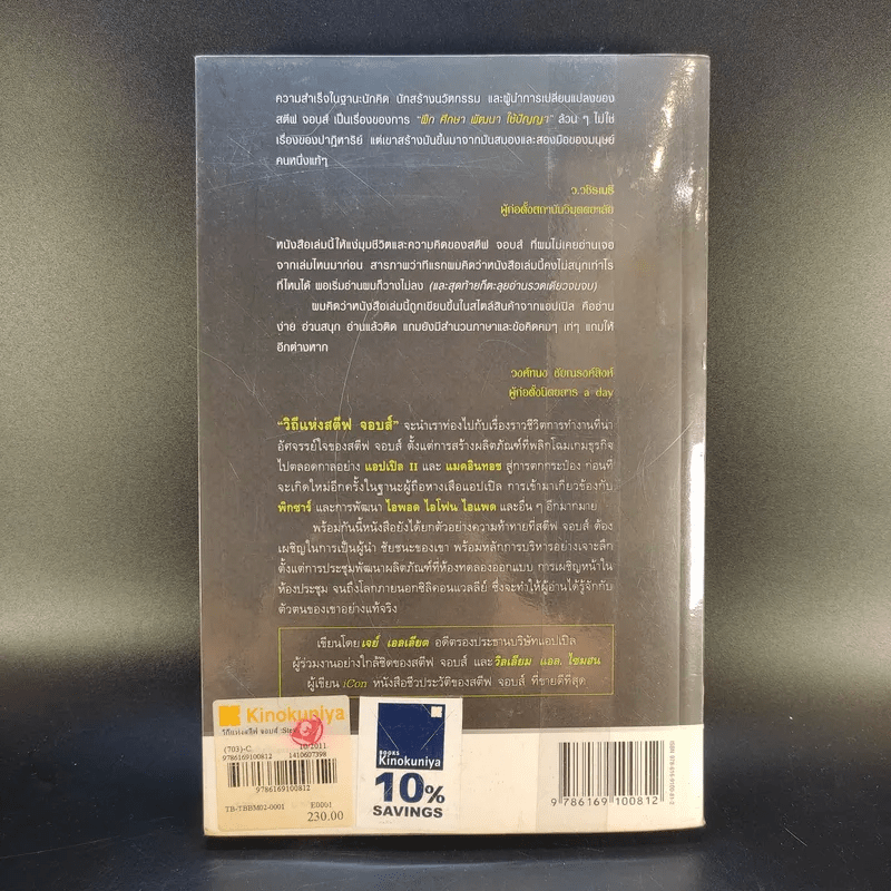 วิถีแห่ง สตีฟ จอบส์ - Jay Elliot (เจย์ เอลเลียต), William L. Simon (วิลเลียม แอล. ไซมอน)