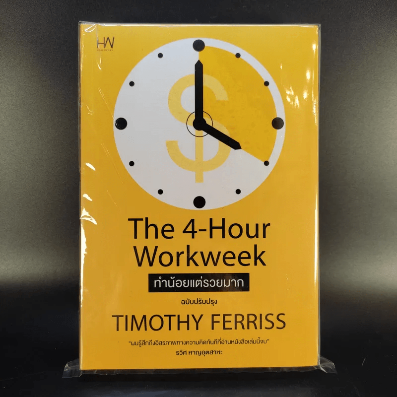 The 4-Hour Workweek ทำน้อยแต่รวยมาก