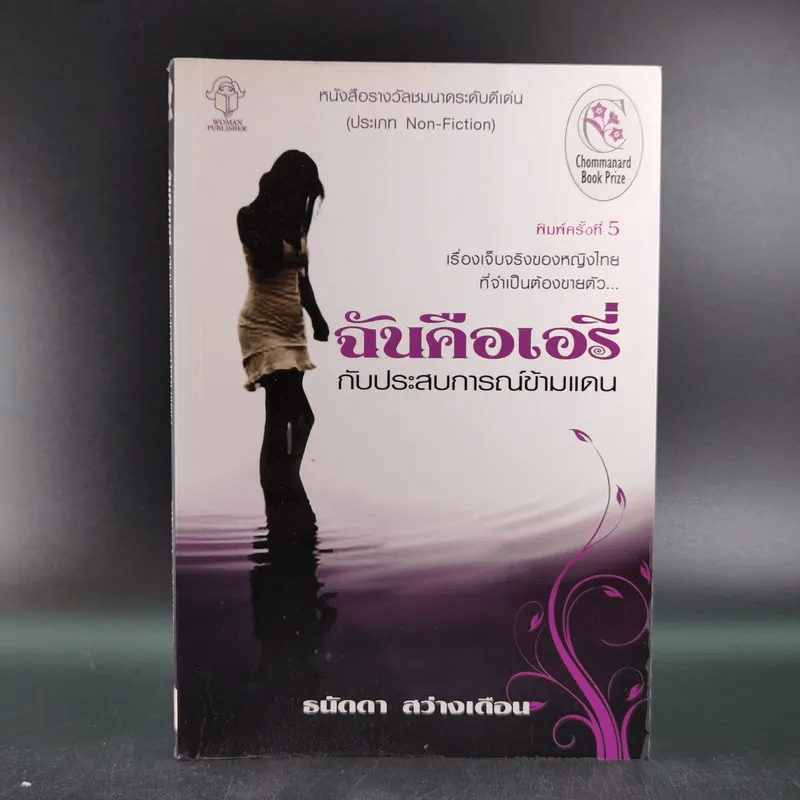 ฉันคือเอรี่กับประสบการณ์ข้ามแดน - ธนัดดา สว่างเดือน