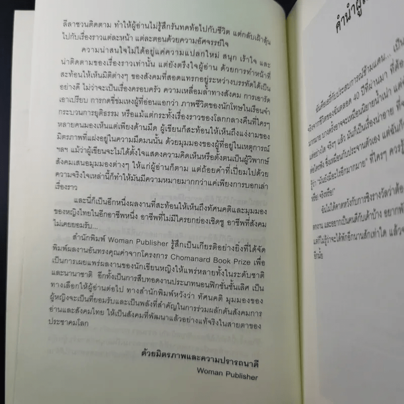 ฉันคือเอรี่กับประสบการณ์ข้ามแดน - ธนัดดา สว่างเดือน