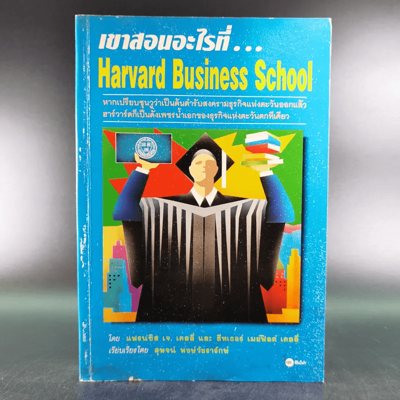 หนังสือ เขาสอนอะไรที่ Harvard Business School รหัส 1028569 ขายหนังสือ ...