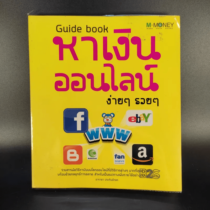 Guide Book หาเงินออนไลน์ ง่ายๆรวยๆ - อาราดา ประทินอักษร