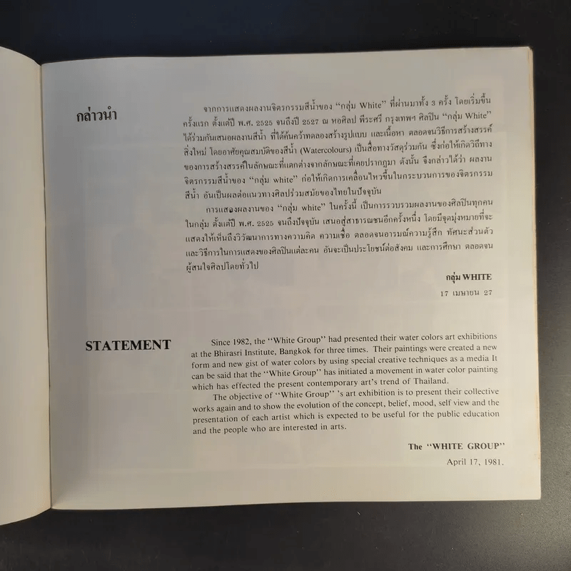จิตรกรรมสีน้ำสร้างสรรค์ของกลุ่ม White ตั้งแต่ปี 2525-ปัจจุบัน