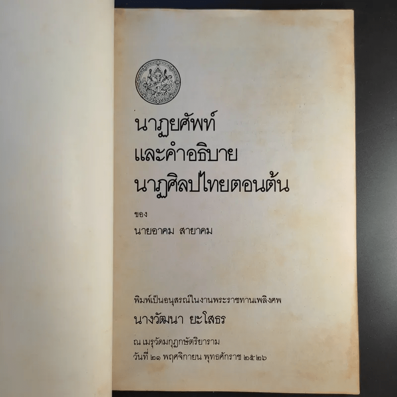 วัฒนา ยะโสธร บ.ม. 21 พ.ย.2526