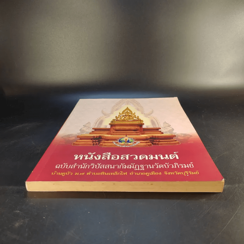 หนังสือสวดมนต์ ฉบับสำนักวิปัสสนากัมมัฏฐานวัดบัวภิรมย์
