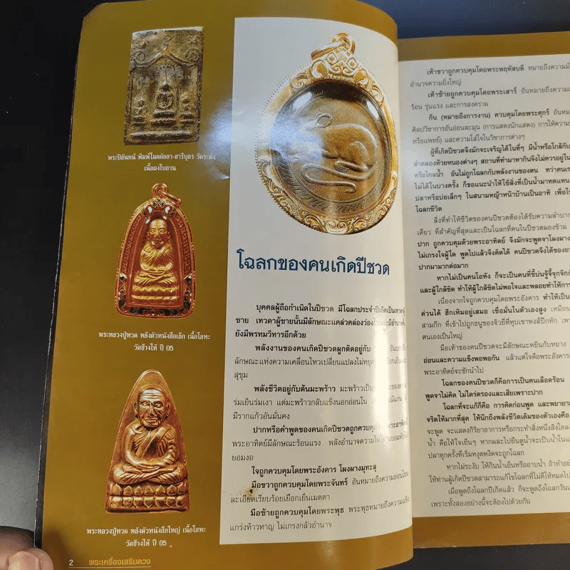 ฅนรักพระ ฉบับพิเศษ เสริมดวง พระเครื่อง ราศีปีเกิด