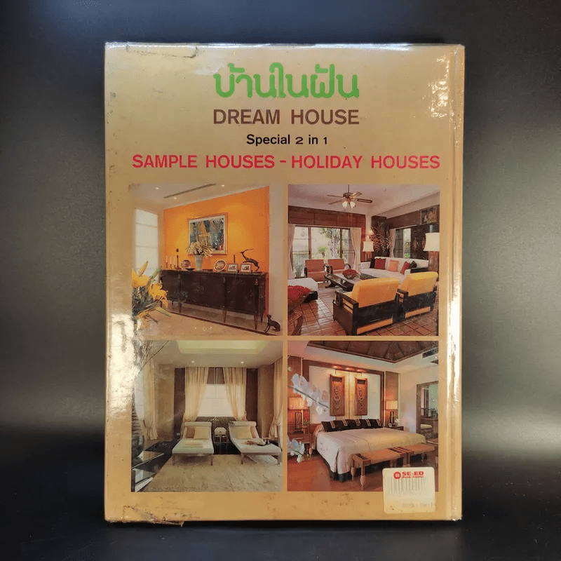 บ้านในฝัน ฉบับ 2 In 1 บ้านตัวอย่าง-บ้านพักผ่อน