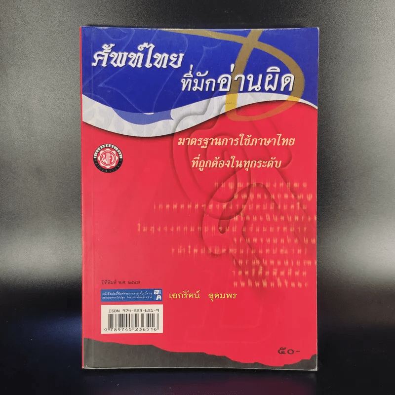 ศัพท์ไทยที่มักอ่านผิด - เอกรัตน์ อุดมพร