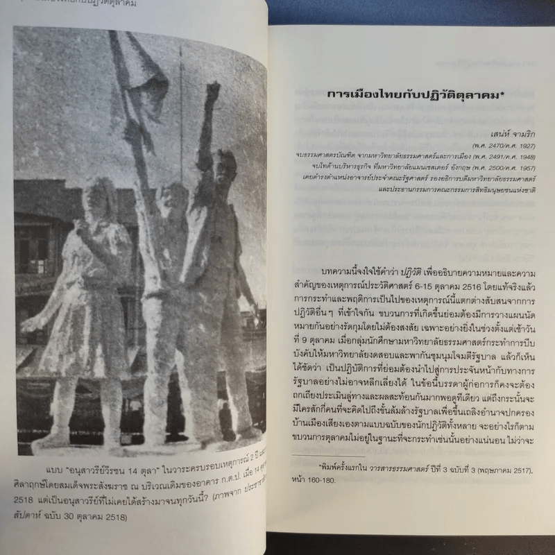 ตุลา-ตุลา สังคม-รัฐไทย กับความรุนแรงทางการเมือง