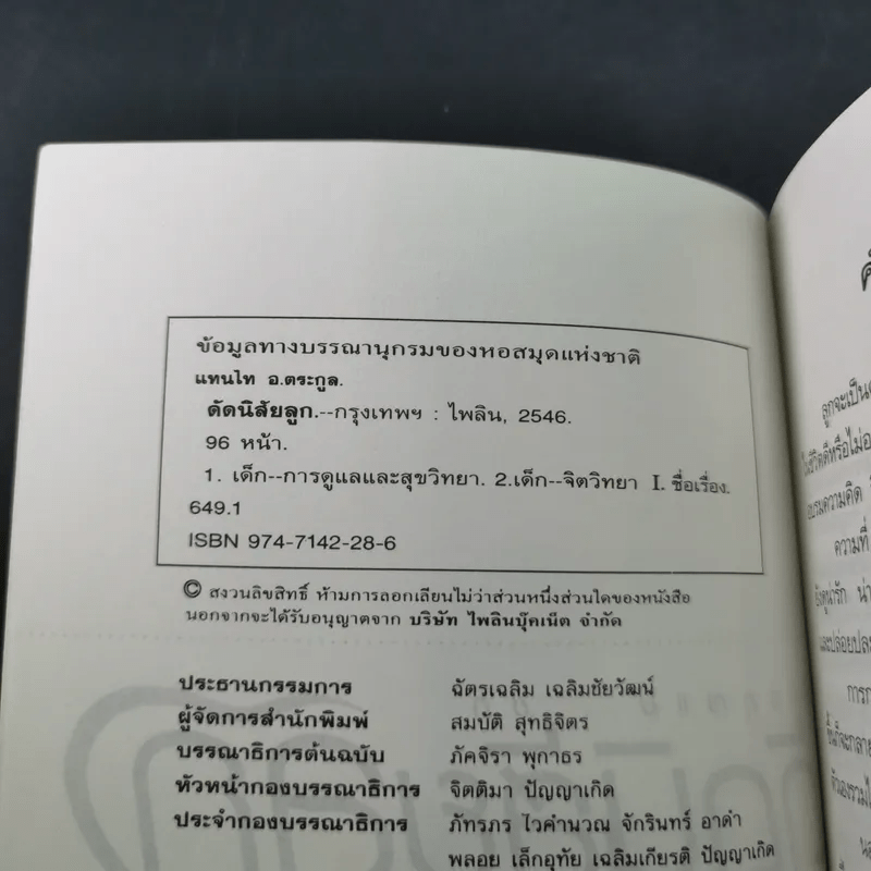 คู่มือคุณแม่ ชุด ดัดนิสัยลูก - แทนไท อ.ตระกูล