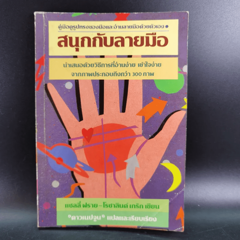 ชุดพยากรณ์ศาสตร์ สนุกกับลายมือ ดาวเนปจูน - Sally Fry and Rosalind Craig